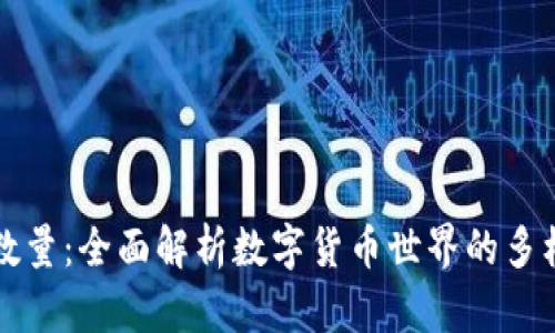 虚拟币种类及数量：全面解析数字货币世界的多样性与发展趋势