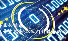 思考一个并且的优质区块链钱包开发指南：从入