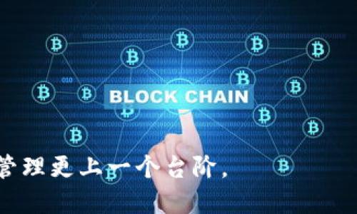    TP钱包更新后Defi模块消失了？用户该如何应对？  / 

 guanjianci  TP钱包, Defi, 钱包更新, 加密货币, 区块链  /guanjianci 

在数字货币不断发展的今天，加密钱包的更新也随之频繁。TP钱包是一款广受欢迎的数字货币管理工具，因其用户友好的界面和多功能的操作受到许多用户的青睐。然而，最近，一些用户反馈在TP钱包更新后，Defi模块消失了。这一现象引发了许多人的关注，尤其是投资者和使用Defi服务的用户。那么，TP钱包更新后为什么Defi模块会消失？用户应该如何应对呢？本文将对此进行详细探讨。

一、TP钱包和Defi的关系
TP钱包，作为一种数字资产管理工具，不仅支持多种主流加密货币的存储和交易，还开放了多种去中心化财务（Defi）服务。Defi指的是去中心化金融，它利用区块链技术，提供无须中介的金融服务，如借贷、交易、收益农业等。而在TP钱包的Defi模块中，用户可以方便地访问各种Defi协议，自己的资产收益。

TP钱包的Defi功能使得用户在安全的环境中，可以操作多种Defi产品，从而获取额外的收益。然而，随着TP钱包的更新，用户突然发现Defi模块消失，这使得原本依赖这一功能的用户感到不解和沮丧。

二、TP钱包更新导致Defi模块消失的原因
TP钱包的更新通常是为了提升用户体验，增加新功能以及修复潜在的安全漏洞。Defi模块消失可能是由于以下几方面的原因：

strong1. 技术问题：/strong更新过程中可能出现技术问题或者bug，这会导致Defi模块无法正常显示或使用。这样的情况虽然少见，但在软件更新中并非不可能。

strong2.政策调整：/strong因为Defi涉及到很多合规问题，如果TP钱包平台在政策上做出了调整，可能会暂时下架Defi模块，直到符合相应的法律法规。

strong3.功能整合：/strong有可能TP钱包团队正在对Defi模块进行重新整合，提升用户体验和安全性。因此，暂时下架功能也是一种正常的操作。

strong4.升級改版：/strong新版本的推出可能带来了用户体验的改良，但由于产品策略的变化，某些旧功能可能被删除或重新设计。

三、用户该如何应对Defi模块消失的问题？
当TP钱包更新后，Defi模块消失时，用户可以采取以下几种应对措施：

strong1.检查版本更新：/strong首先，用户应确认自己的TP钱包版本是最新的。有时候，旧版本的用户可能会遇到功能缺失的问题，更新到最新版本后问题可能会得到解决。

strong2.查看官方公告：/strong用户应密切关注TP钱包的官方渠道，包括官方网站、社交媒体等，以获取关于Defi模块的最新动态和公告。

strong3.联系客户支持：/strong如果用户在查看官方信息后仍有疑问，可以通过TP钱包的客服渠道进行咨询，详细说明自己的问题，寻求官方的解决方案。

strong4.尝试替代产品：/strong若Defi模块确实长时间无法恢复，用户可以考虑使用其他加密货币钱包或Defi平台。许多其他钱包如MetaMask、Trust Wallet也提供类似的Defi功能。

strong5.保持理性：/strong尽管Defi的消失让用户感到失望，但用户应保持理性，不要因一时的情绪做出错误的决策。继续保持对其他投资机会的关注，也是一种理智的做法。

四、Defi模块的前景与未来
虽然目前TP钱包的Defi模块消失，但这并不意味着Defi的发展会受到阻碍。实际上，去中心化金融仍然是当前区块链技术发展最为活跃的领域之一。未来，Defi可能会有以下几种发展趋势：

strong1.合规化发展：/strong随着监管的加强，Defi项目将逐渐向合规化方向发展，以吸引更多传统金融的参与者。这可能会导致一些小型Defi项目被淘汰，但整体市场将变得更加健康。

strong2.技术创新：/strong随着技术的不断进步，Defi将会出现更多创新的金融工具和产品，提高用户体验。例如，Layer 2 解决方案将会使交易速度更快，用户成本更低。

strong3.与传统金融融合：/strong越来越多的DeFi项目与传统金融实现了融合，给用户提供了更为便利的金融服务。而TP钱包若能及时更新Defi模块，也可能成为传统金融与区块链的桥梁。

strong4.用户教育：/strong由于Defi领域技术性较强，用户教育显得尤为重要。未来，许多平台将会更注重用户教育，提高用户对Defi的理解与使用能力。

五、相关问题和解答

h4问题1：TP钱包更新后如何检查功能是否正常？/h4
当TP钱包进行更新后，确保功能正常对于用户来说非常重要。用户可以采用以下几种方法进行检查：

strong1.查看更新日志：/strong每次更新前，TP钱包都会发布更新日志，用户可以通过日志查看修复了哪些bug，添加了哪些新功能。如果Defi模块在更新中有所改动，日志中应该会有所提及。

strong2.用户反馈：/strong用户可以在社区论坛或者社群中查看其他用户的反馈，了解Defi模块是否只是个别用户的问题，还是普遍现象。

strong3.尝试重新登录：/strong有时候，简单的操作可以解决问题，用户可以尝试退出账户后重新登录，以查看防止模块消失的问题是否得到解决。

strong4.重装应用：/strong如果以上几种方法均未解决用户的问题，可以考虑卸载并重装TP钱包应用。如果Defi模块仍然消失，可能是版本问题或程序 bug。

h4问题2：Defi是什么？它对用户有什么影响？/h4
去中心化金融（DeFi）是基于区块链的金融生态系统，它利用智能合约提供金融服务，实现无需中介的金融运作。DeFi的影响主要体现在以下几个方面：

strong1.增加了金融透明度：/strong传统金融系统往往存在信息不对称的问题，而DeFi基于区块链技术，其所有交易都可以被公开查阅，大大提高了金融透明度。

strong2.降低了交易成本：/strong在DeFi平台上，用户能以较低的费用进行交易，无需支付传统金融中介的高额费用。

strong3.全球化访问：/strongDeFi没有地域限制，任何人只需有互联网连接和数字货币钱包就能访问，从而大大提高了金融的普及性。

strong4.智能合约的应用：/strong通过智能合约自动化执行金融合约，提高了交易的安全性和执行效率。

h4问题3：如何使用TP钱包中的Defi模块？/h4
在TP钱包中，使用Defi模块的流程非常简单。用户可以按照以下步骤进行操作：

strong1.下载TP钱包：/strong首先，用户需要从官方渠道下载并安装TP钱包，注册一个用户账户，并完成身份验证。

strong2.资金准备：/strong在使用Defi模块前，用户需确保钱包中有足够的数字资产，以便进行交易或者投资。

strong3.访问Defi模块：/strong打开TP钱包，用户可以在主界面上找到Defi模块的入口，点击进入，用户将看到各种可用的DeFi服务和产品。

strong4.选择服务产品：/strong用户可以根据自己的需求选择不同的DeFi服务，如借贷、流动性挖矿、收益农业等，并按照系统提示进行操作。

strong5.完成交易：/strong在确认交易信息无误后，用户可以提交交易，等待区块链确认即可完成操作。

h4问题4：TP钱包更新后的用户反馈如何？/h4
用户反馈是在软件更新中非常重要的一环。在TP钱包更新后，用户的反馈可能会出现以下几种情况：

strong1.积极反馈：/strong许多用户可能会对更新后的新功能表示欢迎，尤其是界面的友好性和操作的便捷性。

strong2.负面反馈：/strong如果用户发现Defi模块消失或其他核心功能受到影响，则可能对钱包表现出负面情绪，这样的反馈需要开发团队特别注意。

strong3.求助反馈：/strong有些用户可能对于新版本的功能和操作不熟悉，可能会在社区或客服渠道寻求帮助，这反映了用户对于产品的期待和需求。

strong4.后续使用反馈：/strong后续使用过程中的体验也是重要，用户对新版本功能的实际使用情况将影响他们对TP钱包的整体满意度。

h4问题5：如何选择合适的数字钱包来访问Defi服务？/h4
选择合适的数字钱包是用户使用Defi服务的关键。用户可以参考以下几个标准来进行选择：

strong1.安全性：/strong安全性是首要考虑因素，用户应选择那些具备强大安全性的数字钱包，这通常包括多重签名和冷存储等功能。

strong2.功能丰富：/strong用户应选择那些支持多种加密资产和DeFi服务的钱包，以满足不同的财务需求。

strong3.用户界面：/strong钱包的界面是否友好，操作是否简单也是选择的关键，尤其是对于新手用户而言，更加简单易用的界面能够提升用户体验。

strong4.社区支持：/strong社区支持是钱包能否长期发展的一个重要指标，活跃的社区意味着开发团队的持续运营与改进。

strong5.知名度与评价：/strong用户可参考各大媒体评测、用户点评等信息，以选择那些知名度较高、评价表现在上游的钱包，以降低风险。

总体而言，TP钱包的Defi模块消失，无疑让许多用户感到失落，但随着技术的不断发展，用户应保持理智，关注钱包更新和市场动态，并采用适当的应对策略，最终让自己的数字资产管理更上一个台阶。