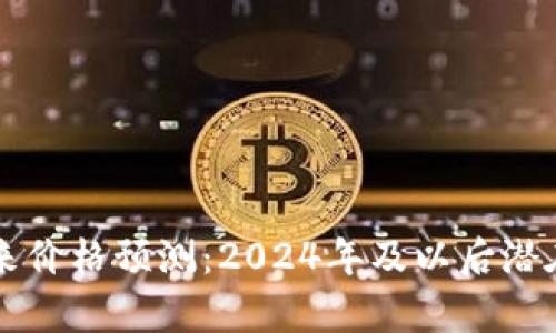 以太坊未来价格预测：2024年及以后潜在走势分析