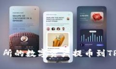 如何将欧易交易所的数字资产提币到TP钱包（BS