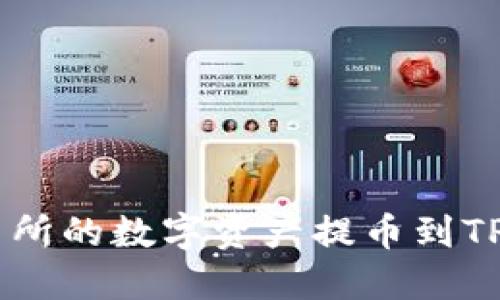 如何将欧易交易所的数字资产提币到TP钱包（BSC网络）