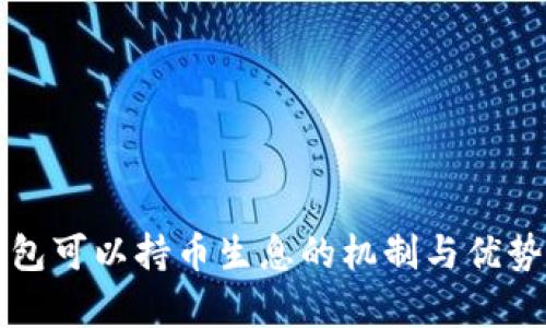 TP钱包可以持币生息的机制与优势分析