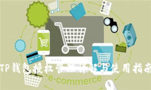 TP钱包授权管理详解与使用指南