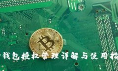 TP钱包授权管理详解与使用指南
