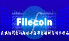 区块链钱包的趣味卡通形象解析与创作指南