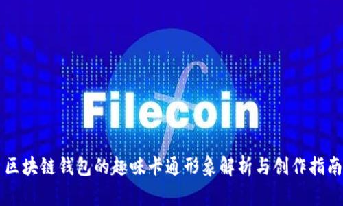 区块链钱包的趣味卡通形象解析与创作指南