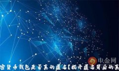 加密货币钱包是否真的匿名？揭开匿名背后的真