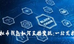 虚拟币钱包如何直接变现：一站式指南