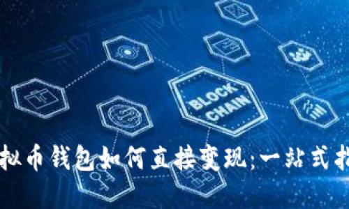 虚拟币钱包如何直接变现：一站式指南