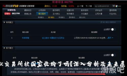 OK交易所被国家收购了吗？深入分析及未来展望