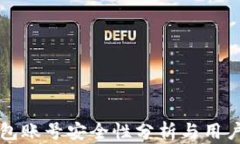 TP钱包账号安全性分析与用户指南