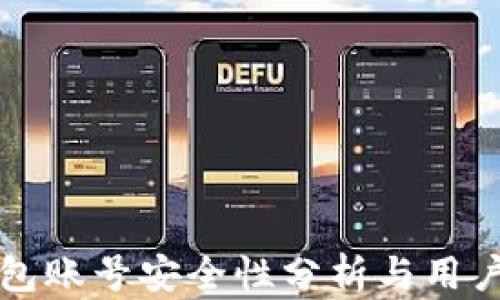 
TP钱包账号安全性分析与用户指南