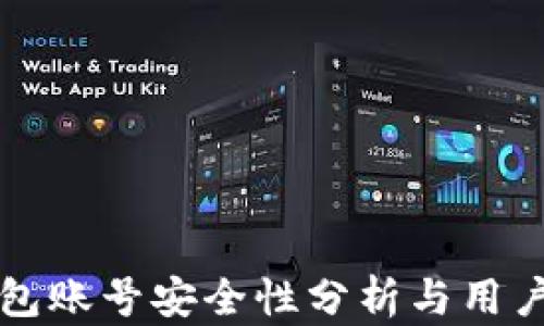 
TP钱包账号安全性分析与用户指南