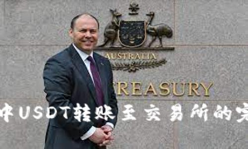 TP钱包中USDT转账至交易所的完整指南