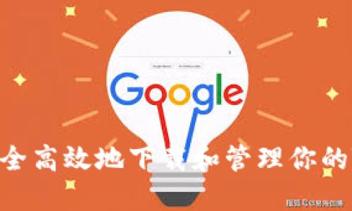 如何安全高效地下载和管理你的Tokens