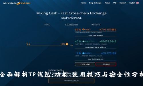 全面解析TP钱包：功能、使用技巧与安全性分析