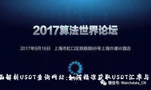 题目：全面解析USDT查询网站：如何精准获取USDT汇率与交易信息