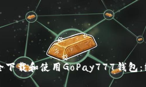 如何安全下载和使用GoPay777钱包：终极指南