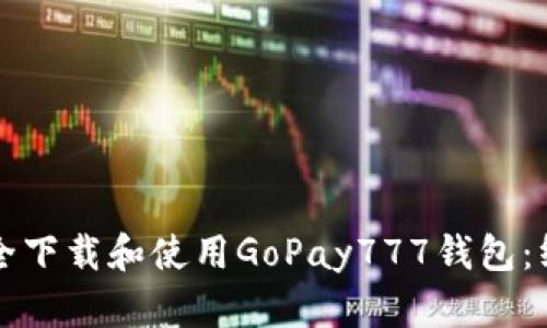 如何安全下载和使用GoPay777钱包：终极指南