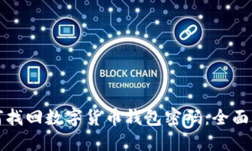 如何找回数字货币钱包密码：全面指南