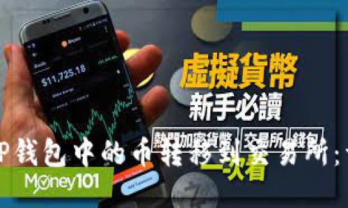 如何将TP钱包中的币转移到交易所：详尽指南