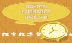 MyToken：探索数字货币市场的最佳平台