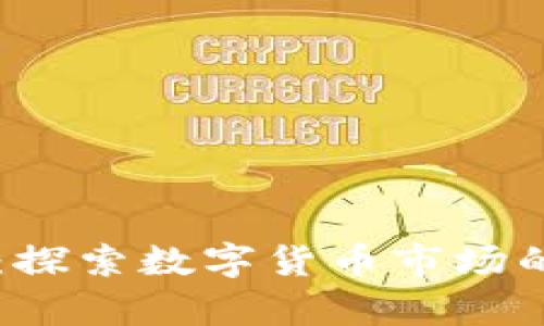 MyToken：探索数字货币市场的最佳平台