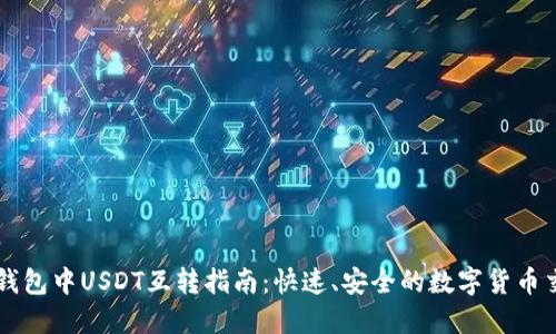 TP钱包中USDT互转指南：快速、安全的数字货币交易