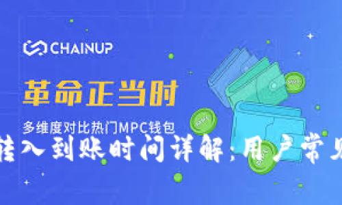 TP钱包币转入到账时间详解：用户常见疑问解答