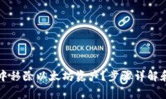 如何在TP钱包中移除以太坊资产？步骤详解和常见