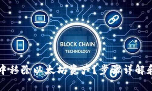 如何在TP钱包中移除以太坊资产？步骤详解和常见问题解答