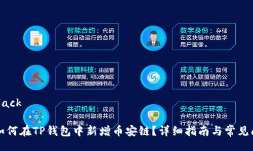 black/black

电脑上如何在TP钱包中新增币安链？详细指南与常见问题解答