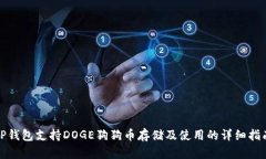 TP钱包支持DOGE狗狗币存储及使用的详细指南