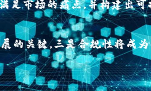   2023年全球区块链50强企业名单及其影响分析 / 
 guanjianci 区块链, 区块链公司, 全球区块链, 区块链技术 /guanjianci 

在过去的十年中，区块链技术以其去中心化、透明性和安全性而受到高度关注。区块链不仅被用于加密货币，还渗透到金融、供应链、医疗、房地产等多个行业。随着区块链技术的日益成熟，越来越多的公司正在利用这一技术来提高效率、降低成本和创新商业模式。本文将全面分析2023年全球区块链50强企业的名单，并探讨这些企业如何在区块链行业中领先的原因。

一、区块链50强企业概述
2023年的全球区块链50强企业名单涵盖了来自不同领域的创新企业。这些公司在区块链技术的应用、创新和市场影响力方面表现出色。根据市场覆盖范围、技术创新、行业应用和资金实力等多个指标，这份名单提供了一个关于未来区块链发展方向的窗口。

二、区块链50强企业的技术创新
许多区块链50强企业都在技术研发方面进行了大量投资。在这些公司中，有一些专注于基础设施的建设，比如区块链平台和工具的开发；另一些则侧重于应用层面的创新，旨在创造出更智能、透明的产品与服务。
例如，以太坊（Ethereum）作为第二大加密货币，其智能合约功能被广泛应用于各种去中心化应用（dApps）的开发。以太坊2.0的推出，标志着其向更高效的PoS共识机制的转变，这无疑进一步巩固了其在区块链领域的领导地位。

三、全球区块链50强企业的市场应用
区块链技术的市场应用可以说是五花八门，涉及金融、供应链管理、医疗、房地产等多个领域。许多公司通过区块链技术来提高数据的透明性和安全性，从而业务流程。
例如，IBM与药品供应链公司合作，利用区块链技术确保药品在供应链中的可追溯性，从而帮助打击假药和确保患者安全。这表明区块链技术在业务合规性和透明度方面大有可为。

四、区块链50强企业的商业模式
这些公司不仅依靠区块链技术进行创新，还通过构建新的商业模式来实现盈利。一些企业通过提供区块链解决方案来为其他公司服务，而另一些则通过加密货币交易和投资获得收益。
例如，Coinbase作为一家加密货币交易所，其通过交易手续费和提供各种区块链金融服务，实现了营业收入的快速增长。而诸如Ripple这样的公司则通过提供跨境支付解决方案来赢得合作伙伴和用户。

五、区块链50强企业的发展挑战
尽管这些公司在区块链行业中表现卓越，但发展过程中仍然面临诸多挑战。首先，技术的快速演变要求企业必须持续进行创新；其次，监管环境的不确定性可能导致未来业务方向的模糊。此外，市场竞争的加剧，使得竞争者之间的技术和服务创新成为了生存的关键。

六、总结与展望
2023年的区块链50强企业为我们展示了区块链技术的多样性和广泛应用前景。随着技术的不断演进，预计将有更多行业和企业受益于区块链的创新能力。在未来的市场中，这些领先企业将继续推动区块链技术的发展，影响着全球经济的转变。

相关问题探讨

问题一：区块链技术的核心优势是什么？
区块链技术的核心优势在于其去中心化、透明性和安全性三个方面。去中心化意味着没有单一的控制者，数据可以在全球范围内分布存储，提高了系统的抗干扰性和弹性。透明性对于区块链技术至关重要，所有的交易记录都可以被参与者访问和验证，有助于增加用户之间的信任。而区块链通过加密算法确保数据的安全性，使得数据在传输和存储过程中不易被篡改。这些优势使得区块链技术在金融、供应链等行业中得到了广泛的应用和认可。

问题二：具体哪些行业受益于区块链技术？
区块链技术的影响正逐步覆盖众多行业。金融服务行业通过智能合约和去中心化交易平台，了交易流程，降低了成本。供应链管理通过使用区块链来追踪产品的来源，增加了透明度和可追溯性。医疗健康行业借助区块链来更好地管理患者数据，提高了数据的安全性和访问的便捷性。此外，政府和公共事业也在探索如何使用区块链来提高透明度和公信力。这些应用案例显示了区块链技术在各个行业中的广泛潜力。

问题三：区块链发展中存在的主要障碍是什么？
区块链的发展面临许多障碍，其中最大的挑战之一是监管的不确定性。许多国家和地区对区块链和加密货币的监管政策尚未明确，这给投资者和企业带来了风险。此外，技术复杂性也是使用区块链技术的一大障碍，许多企业缺乏必要的技术人才来实施和维护区块链系统。此外，区块链的能源消耗问题也引起了广泛关注，尤其是在比特币挖矿等场景中，能源消耗巨大，这对可持续发展构成了挑战。

问题四：如何评估区块链公司的前景？
评估一个区块链公司的前景，我们可以从几个方面入手。首先，公司的技术实力和创新能力至关重要，一个优秀的团队和领先的技术将帮助公司加速产品开发与市场推广。其次，市场需求和商业模式的合理性也很关键，公司是否能够满足市场的痛点，并构建出可持续的盈利模式。最后，监管环境和市场竞争也影响着公司的未来，因此了解相关政策和市场动态，能够为评估提供重要参考。整体来看，评估一个区块链公司的前景需要综合考虑多种因素。

问题五：未来区块链技术的发展趋势是什么？
未来区块链技术将向几个方向发展：一是向更高效和环保的共识机制转型，例如，更多的项目将采用权益证明（PoS）或其他低能耗的共识算法。二是关注互操作性，不同的区块链之间的合作将变得更加重要，解决孤岛效应将是未来发展的关键。三是合规性将成为重要的考量，随着行业监管的逐渐加强，合规的区块链产品将容易获得市场的认同。四是区块链将在更多领域深化应用，如数字身份、智能城市等。总之，区块链技术的发展将不断与其他前沿科技相结合，推动各行各业的创新与进步。 

综上所述，区块链50强企业在技术、市场及业务转型等方面都展现出了强大的生命力和创新活力。随着区块链技术的不断演进与普及，预计这一领域将会有更多颠覆性的变化与发展机会。