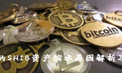 TP钱包中的SHIB资产缩水原因解析及应对策略