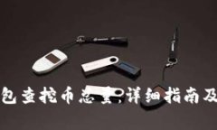 如何从虚拟钱包查挖币总量：详细指南及常见问