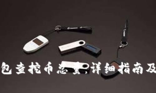 如何从虚拟钱包查挖币总量：详细指南及常见问题解析