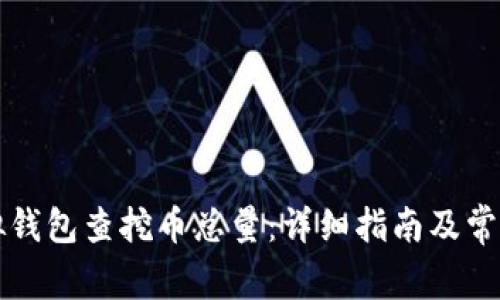 如何从虚拟钱包查挖币总量：详细指南及常见问题解析