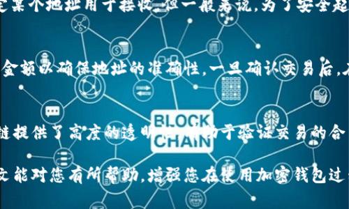 xiaoti加密钱包地址在哪里查看？完整指南与常见问题解答/xiaoti
加密钱包, 钱包地址, 查看方法, 区块链, 安全隐私/guanjianci

在当今数字货币普及的时代，加密钱包成为了每一个投资者和用户必备的工具。许多人在使用加密钱包进行交易、投资或存储数字资产时，都希望能够快速、准确地找到自己的钱包地址。然而，关于如何查看加密钱包地址的问题，却常常让新手用户感到困惑。本文将深入探讨加密钱包地址的查看方法，相关安全注意事项以及常见问题的解答，希望能为用户提供全面的指导和帮助。

1. 什么是加密钱包地址？
加密钱包地址是用于接收和发送加密货币的唯一标识符，它类似于银行账户号码。每个钱包都有一个或多个地址，这些地址是由字母和数字组成的字符串。加密钱包地址不仅可以用于接收资金，还可以用于展示用户在区块链上的身份。通过这个地址，任何人都可以查看与该地址相关的所有交易记录和余额。

2. 如何查看加密钱包地址？
查看加密钱包地址的方法因不同的钱包类型和平台而异，以下是几种常见类型钱包的查看方法：

1. **软件钱包**：用户可以在安装的软件钱包应用中找到钱包地址。通常在主界面上会有“接收”选项，点击后即可看到自己的钱包地址及其二维码，以方便分享给其他人。

2. **硬件钱包**：硬件钱包一般通过USB连接计算机或手机。在连接后，用户在硬件钱包的界面上可以找到钱包的地址。某些硬件钱包还可以通过专用应用查看钱包地址。

3. **在线钱包**：如Coinbase、Binance等平台钱包，用户可以通过其网页或手机应用轻松找到钱包地址。一般在账户页面会有“接收”功能，点击后即可查看相应的加密钱包地址。

4. **纸钱包**：如果用户选择使用纸钱包存储，他们在生成纸钱包时会收到一个地址和私钥。在发布纸钱包时，确保安全防护，避免地址被盗用。

3. 加密钱包地址的安全注意事项
在使用加密钱包时，安全性是至关重要的。以下是一些确保加密钱包地址和余额安全的建议：

1. **保护私钥和助记词**：私钥是访问和管理加密货币的唯一通行证，助记词是恢复钱包的重要信息。在任何情况下，私钥和助记词都不应与他人分享。同时，应该将其保存在一个安全、离线的地方.

2. **通过官方渠道下载钱包**：避免从未知来源或不安全的网站下载软件钱包。务必确保下载官方版本，以防止Phishing攻击.

3. **验证钱包地址**：在向他人发送资金时，请务必仔细核对地址的完整性，并且在交易确认之前再次确认，以防错误或恶意诈骗.

4. **定期备份钱包**：定期对钱包进行备份，以防数据丢失。当钱包应用或设备出现问题时，可以通过备份恢复钱包及其中的资产.

4. 常见问题解答

h4问题1：如何恢复遗失的钱包地址？/h4
如果您丢失了加密钱包地址，您可能仍然可以找回通过助记词或私钥。助记词通常是生成钱包时提供的一组单词，您可以使用这些单词在钱包应用中恢复地址。每个钱包的恢复流程可能不同，但大致思路都是相似的。如果您没有助记词或私钥，恢复地址将变得困难，这就是为什么常规备份是如此重要的原因，用户应该养成备份的习惯，以防万一。

h4问题2：我可以使用多个钱包地址吗？/h4
是的，请注意，许多加密钱包允许用户生成多个地址。这样做的好处在于，用户可以为不同的交易或目的使用不同的地址，例如，您可以为工作支付生成一个地址，为朋友之间的转账生成另一个地址。这样做可以帮助您更好地管理资产，并提升隐私。此外，保持地址的新鲜度还有助于提高在线安全性，减少交易流产生的追踪。

h4问题3：加密钱包地址是否会改变？/h4
在一些钱包中，特别是HD（分层确定性）钱包，地址是可以动态生成的。用户在每次交易时都可以使用新生成的地址，从而提高隐私保护。一些平台钱包可能会允许您固定某个地址用于接收，但一般来说，为了安全起见，建议定期更换地址。如果您在同一个地址上重复接收交易，其他人将更容易追踪您的交易历史，从而产生隐私风险。

h4问题4：如何确认是否向正确的地址发送了资金？/h4
发送资金前，最重要的步骤是确认钱包地址的正确性。请务必仔细检查您要发送的地址，确认所有字符、数字及字母的无误。此外，在发送大量资金之前，可以先转账少量金额以确保地址的准确性。一旦确认交易后，在区块链浏览器中输入您发送的地址可以查看交易及其状态，进一步确保所发送的资金达到了正确的位置。

h4问题5：加密钱包地址是否与交易记录相关联？/h4
是的，加密钱包地址与交易记录通过区块链技术相互关联。每一笔交易都在区块链中被记录，当您搜索某一地址时，可以查看与该地址相关的所有交易。在这方面，区块链提供了高度的透明性，有助于验证交易的合法性和有效性。用户在保持隐私时，也要意识到，通过特定工具，某些数据仍然可以用来关联真实身份和交易历史，因此在管理加密钱包时需特别小心。

总之，加密钱包地址的管理不仅关乎资金的安全，更涉及用户的隐私保护。了解加密钱包的功能和使用方法，是每位用户进行安全、放心的数字资产投资的基础。希望本文能对您有所帮助，增强您在使用加密钱包过程中的意识和技能。