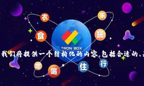 为了更好地解释“TP钱包池子删除流动性”相关问题，首先，我们将提供一个结构化的内容，包括合适的、关键词、详细介绍以及相关问题解答。以下是一个示例格式：

如何在TP钱包中删除流动性池子：解决常见问题