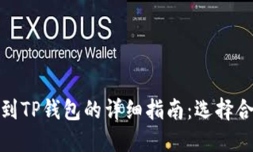 火币提币到TP钱包的详细指南：选择合适的通道