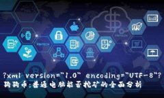 ?xml version=＂1.0＂ encoding=＂UTF-8＂?狗狗币：普通电