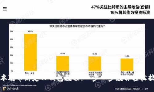 中本聪币绑定TP钱包教程：一步一步教你轻松搞定