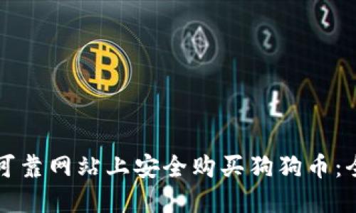 如何在可靠网站上安全购买狗狗币：全面指南
