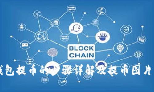 区块链钱包提币的步骤详解及提币图片下载指南