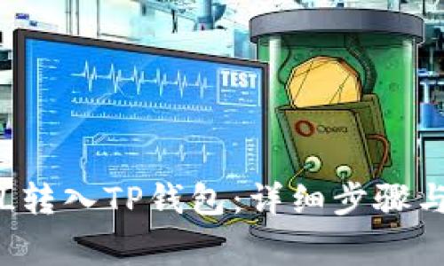 如何将FIL转入TP钱包：详细步骤与注意事项