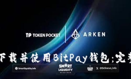 如何下载并使用BitPay钱包：完整指南