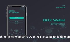 数字货币钱包能否多人使用？全面解析与实用指