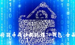 如何将猪币成功提现到TP钱包：全面指南